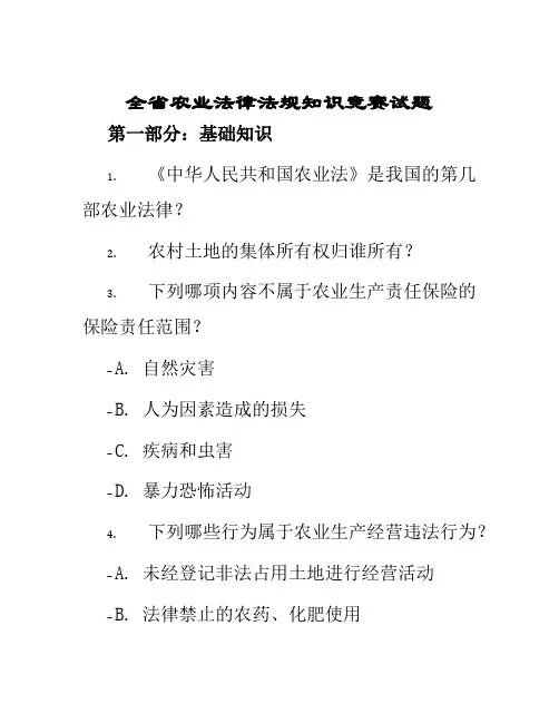 全省农业法律法规知识竞赛试题