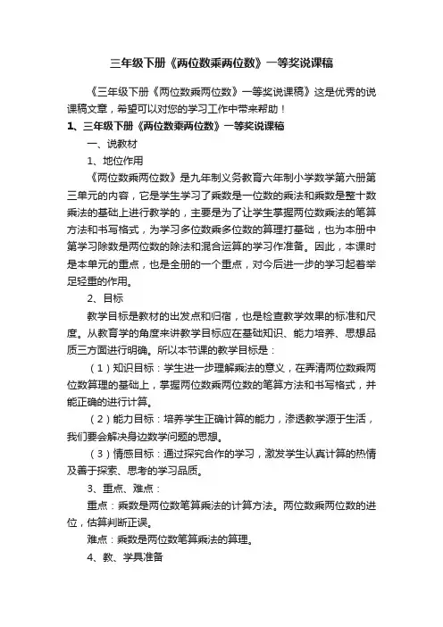 三年级下册《两位数乘两位数》一等奖说课稿