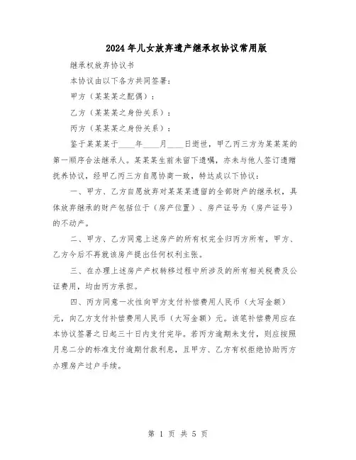 2024年儿女放弃遗产继承权协议常用版（3篇）