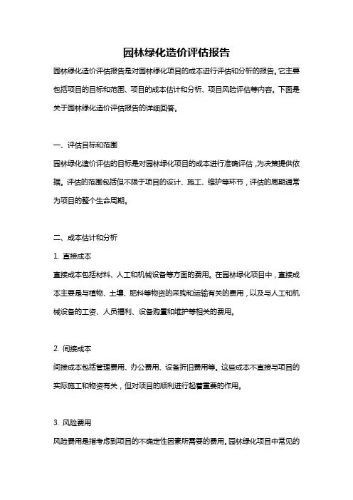 园林绿化造价评估报告
