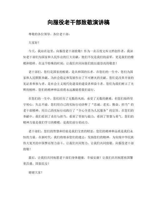 向服役老干部致敬演讲稿