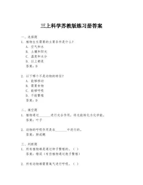 三上科学苏教版练习册答案
