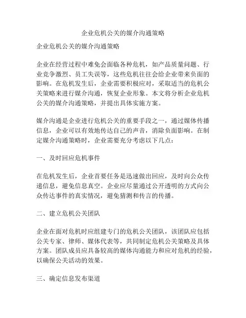 企业危机公关的媒介沟通策略