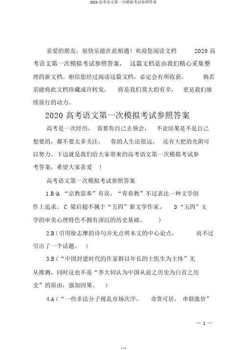 2020高考语文第一次模拟考试参考答案