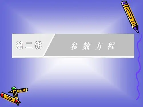 第二讲 参数方程 章末复习方案 课件(人教A选修4-4)