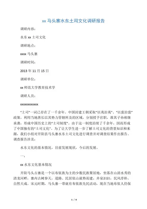 开阳县马头寨水东土司文化调研报告