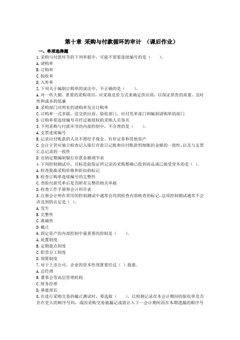 财务审计 采购与付款循环的审计 (课后作业)采购与付款循环的审计练习题(1)