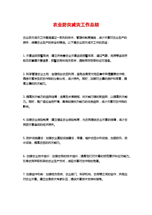 农业防灾减灾工作总结