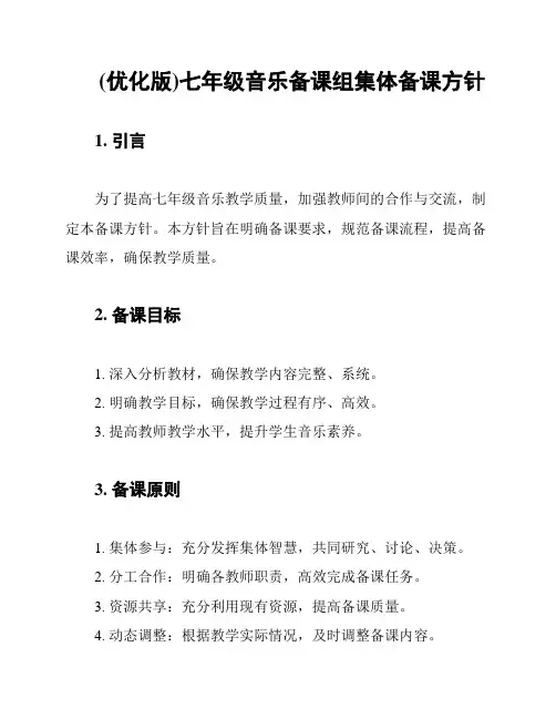 (优化版)七年级音乐备课组集体备课方针