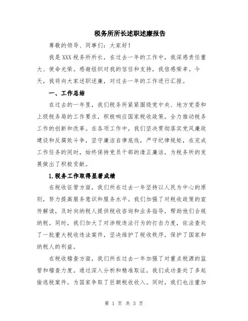 税务所所长述职述廉报告