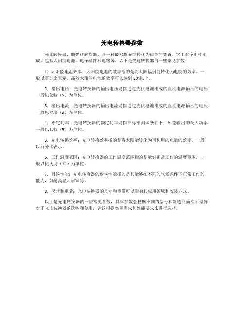 光电转换器参数