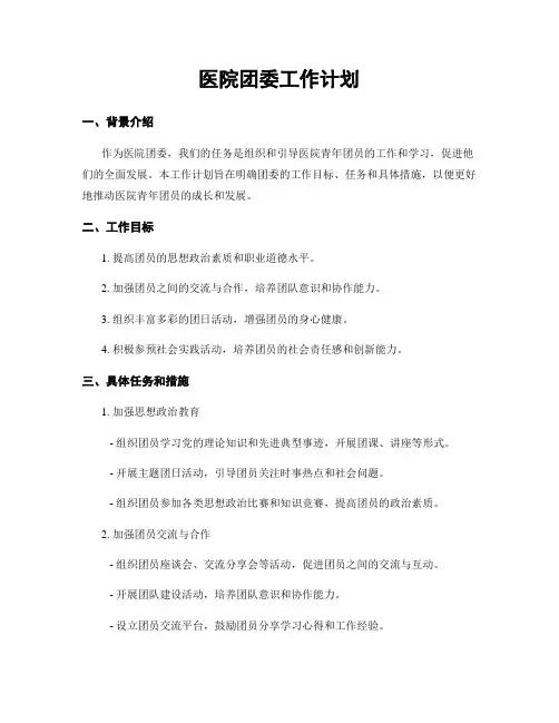 医院团委工作计划