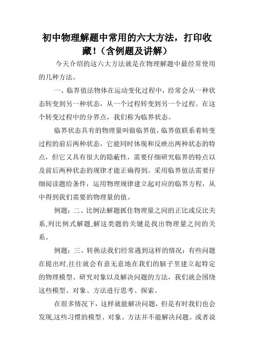初中物理解题中常用的六大方法,打印收藏!(含例题及讲解).doc