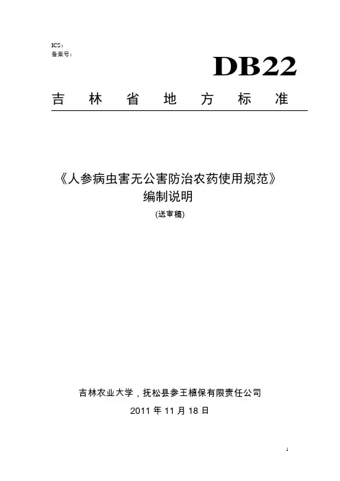 《人参病虫害无公害防治农药使用规范》编制说明