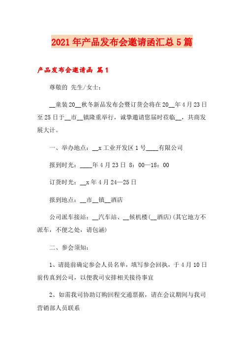 2021年产品发布会邀请函汇总5篇
