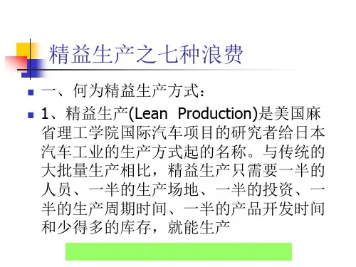 精益生产之七种浪费课件