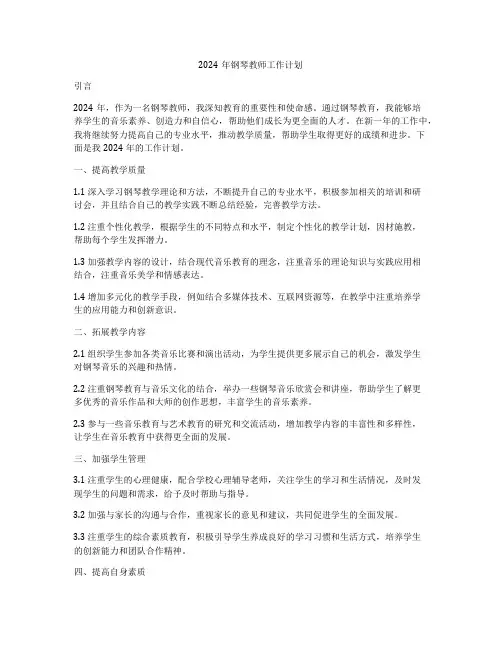 2024年钢琴教师工作计划