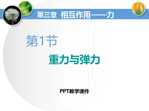 第1节 重力与弹力(第1课时)PPT课件