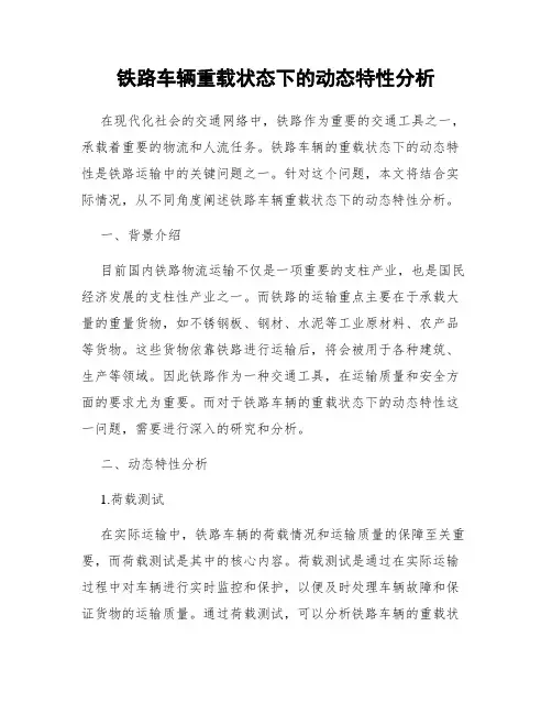 铁路车辆重载状态下的动态特性分析