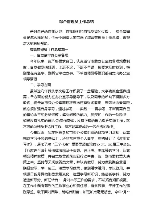 综合管理员工作总结