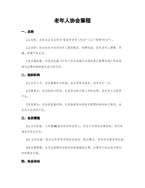 老年人协会章程
