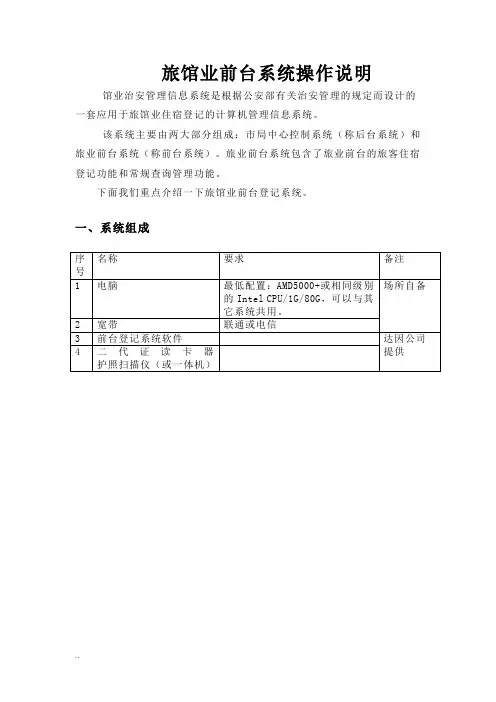 旅馆业前台系统操作说明