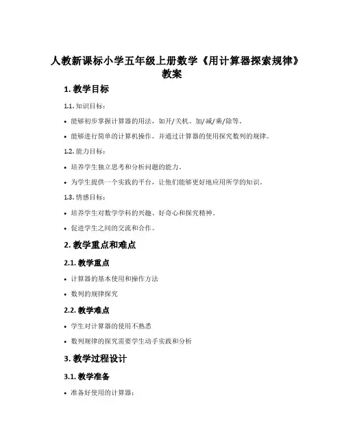 人教新课标小学五年级上册数学《用计算器探索规律》教案