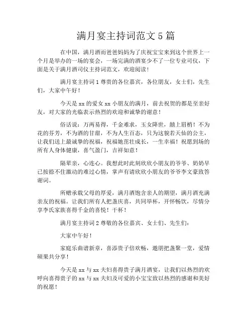 满月宴主持词范文5篇