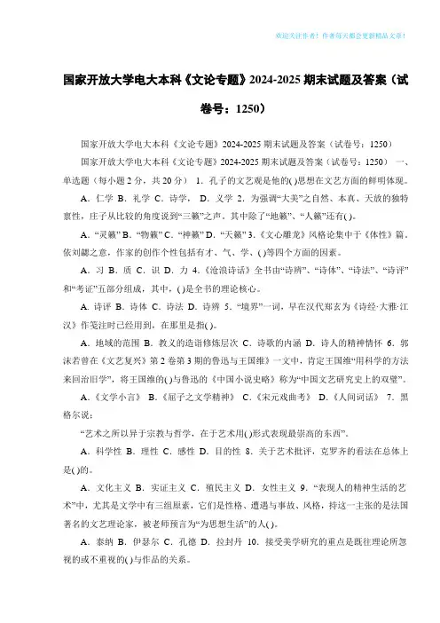国家开放大学电大本科《文论专题》2024-2025期末试题及答案(试卷号：1250)