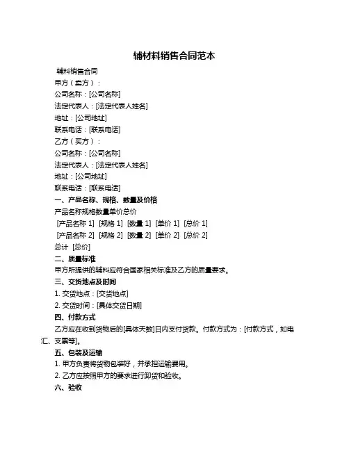 辅材料销售合同范本