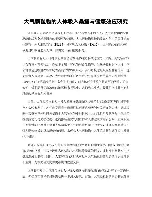 大气颗粒物的人体吸入暴露与健康效应研究