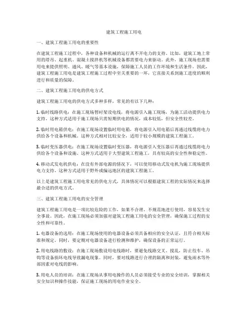 建筑工程施工用电