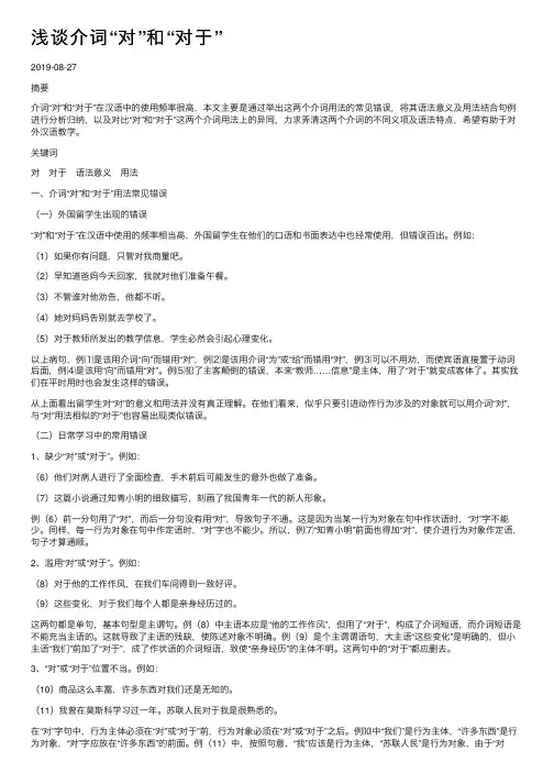 浅谈介词“对”和“对于”