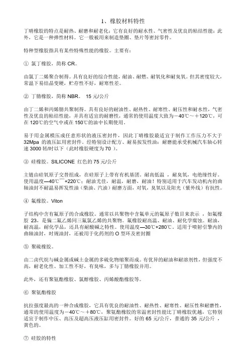 橡胶材料特性