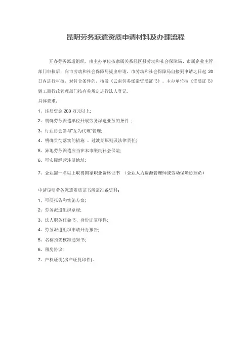 昆明劳务派遣经营许可资质申请材料及办理流程