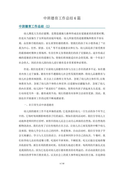 中班德育工作总结6篇