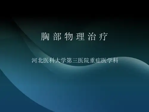 胸部物理治疗(周春霞)