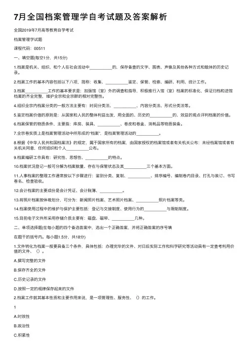 7月全国档案管理学自考试题及答案解析