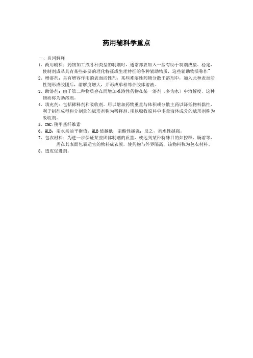 药用辅料学重点