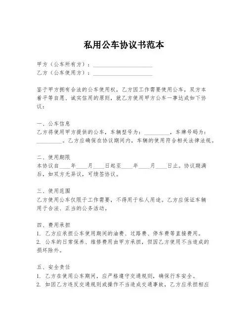私用公车协议书范本