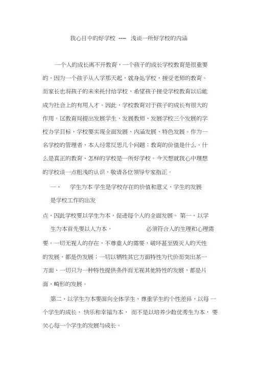 我心目中的好学校----浅谈一所好学校的内涵