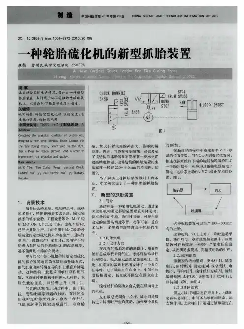 一种轮胎硫化机的新型抓胎装置