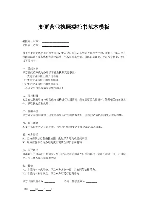 变更营业执照委托书范本模板