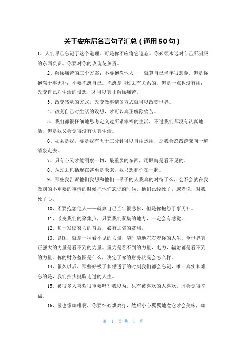 关于安东尼名言句子汇总(通用50句)