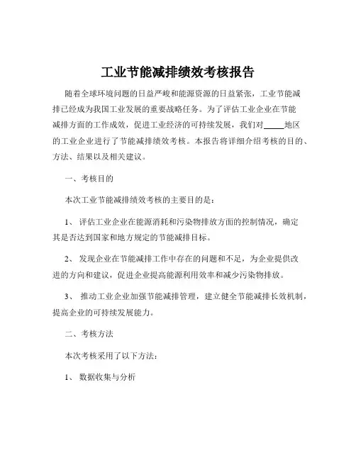 工业节能减排绩效考核报告