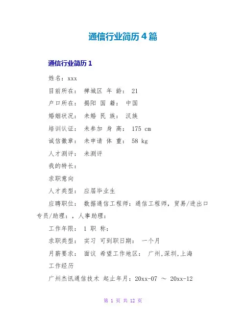 通信行业简历4篇