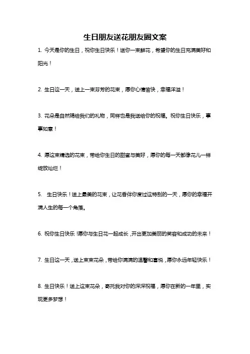 生日朋友送花朋友圈文案