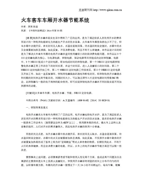 火车客车车厢开水器节能系统