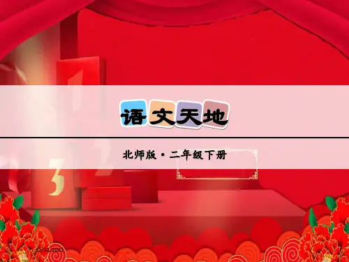 二年级语文下册《语文天地四》课件 小学二年级下册语文课件