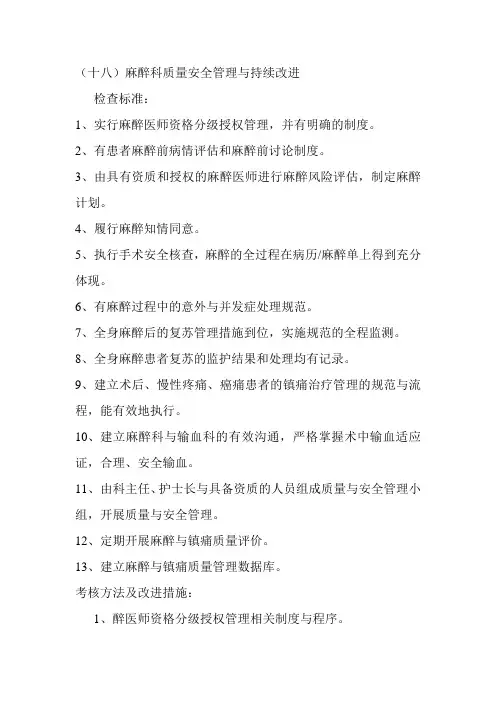 最新麻醉科质量安全管理与持续改进